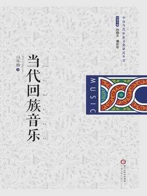 cover image of 当代回族音乐(Contemporary Music of Hui Nationality)